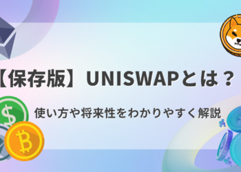 【保存版】Uniswapとは？特徴や将来性をわかりやすく解説